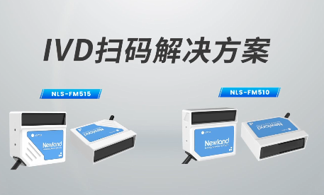 新品速遞|780次/秒掃碼速率，新大陸自動識別IVD掃碼方案有多強？