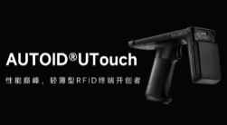 AUTOID UTouch RFID手持終端帶你進入智能制造業(yè)倉儲時代！ 