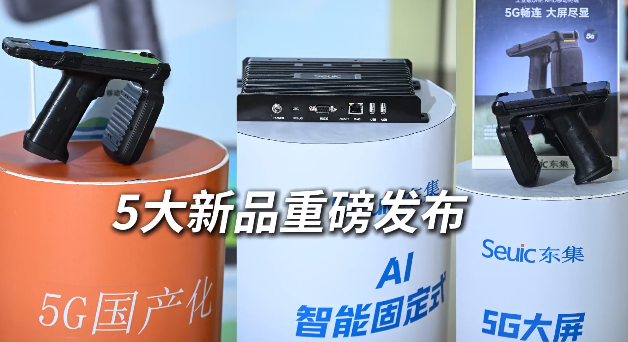 東集 2025 RFID新品發布會暨生態合作伙伴大會圓滿收官！