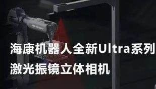 ?？禉C器人以Ultra命名的激光振鏡立體相機，究竟有多絲滑？