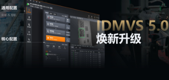 零經(jīng)驗也能快速上手！?？礗DMVS 5.0 煥新升級，重新定義配置效率