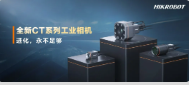 進(jìn)化，永不足夠：?？禉C(jī)器人第三代工業(yè)相機(jī)CT系列震撼發(fā)布！