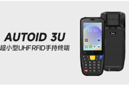 東集AUTOID 3U RFID手持機(jī)：產(chǎn)線工具管理移動幫手