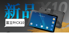 重磅發(fā)布工業(yè)平板｜Cilico CX10全場景應(yīng)用高效賦能