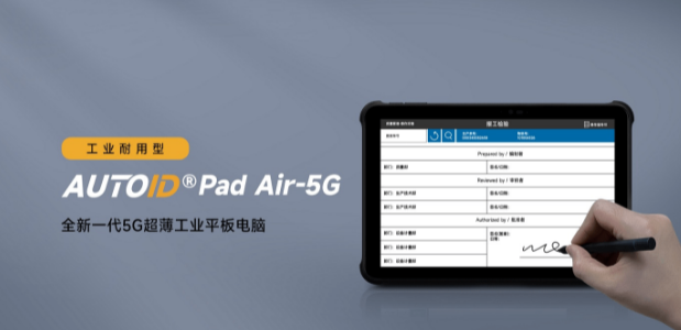 東集AUTOID Pad Air-5G工業(yè)平板.png 東集AUTOID Pad Air-5G工業(yè)平板.png