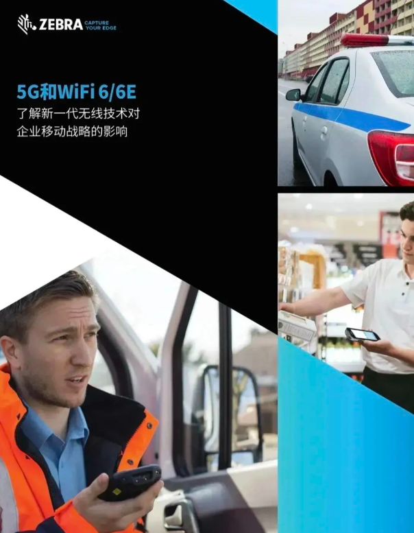 斑馬技術(shù)《5G和Wi-Fi 6/6E》.png 斑馬技術(shù)《5G和Wi-Fi 6/6E》.png