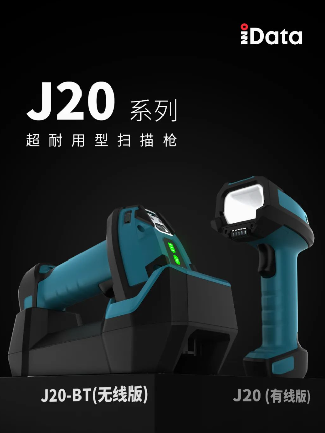 idata J20系列耐用型掃描槍.png idata J20系列耐用型掃描槍.png