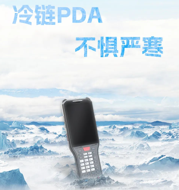 海康威視冷鏈專用PDA.png 海康威視冷鏈專用PDA.png