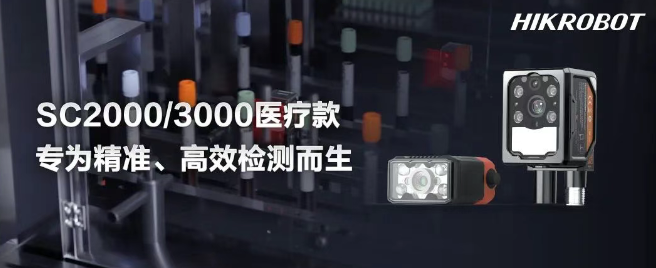 海康SC2000/3000醫(yī)療IVD檢測的智能相機(jī).png