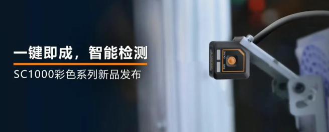 ?？禉C器人全新升級的SC1000系列視覺傳感器.png