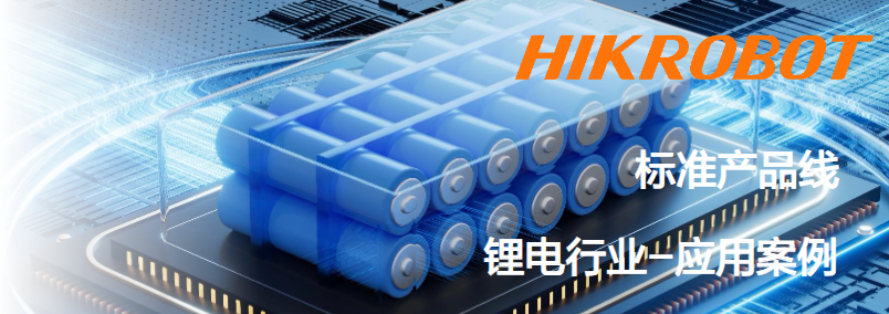 海康智能相機(jī)鋰電行業(yè)應(yīng)用案例.png