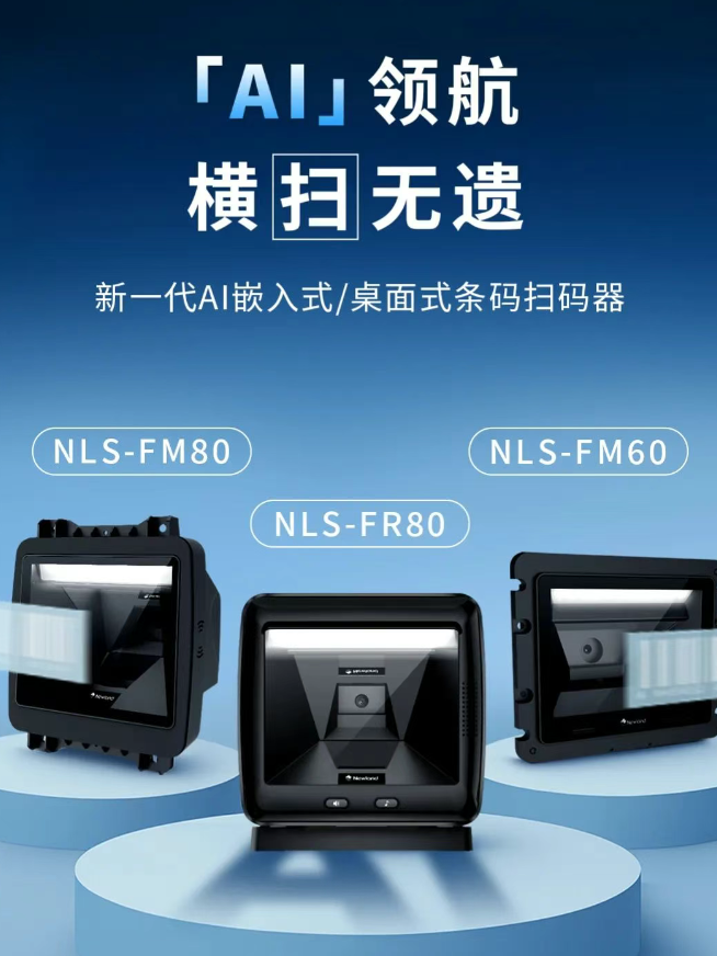 新大陸NLS-FM80、NLS-FM60、NLS-FR80.png